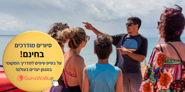 כל הסיורים בחינם